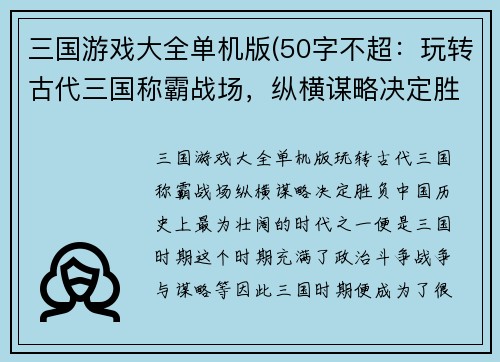 三国游戏大全单机版(50字不超：玩转古代三国称霸战场，纵横谋略决定胜负)