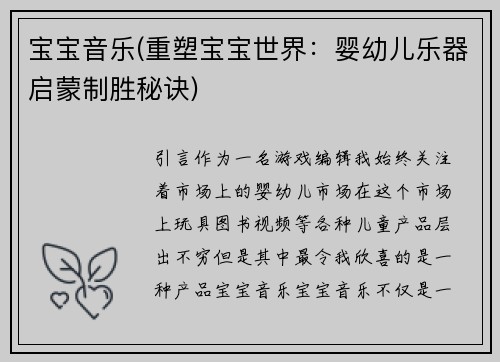 宝宝音乐(重塑宝宝世界：婴幼儿乐器启蒙制胜秘诀)