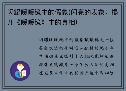 闪耀暖暖镜中的假象(闪亮的表象：揭开《暖暖镜》中的真相)