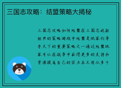 三国志攻略：结盟策略大揭秘