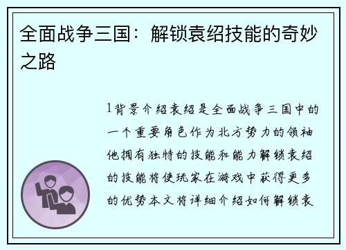 全面战争三国：解锁袁绍技能的奇妙之路