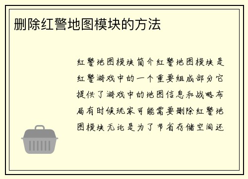 删除红警地图模块的方法